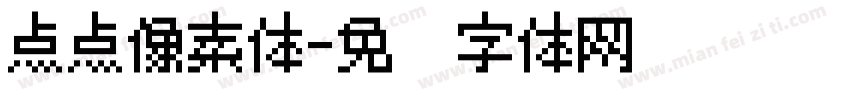 点点像素体字体转换