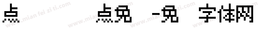 点阵喷码圆点免费字体转换
