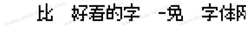 电脑比较好看的字库字体转换