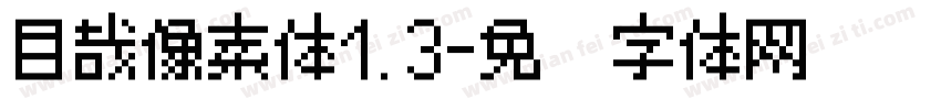目哉像素体1.3字体转换