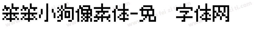 笨笨小狗像素体字体转换