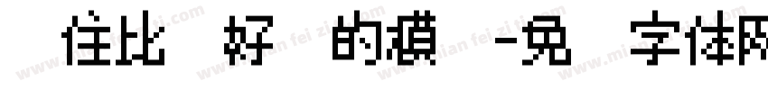 记住比较好时的模样字体转换