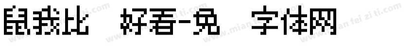 鼠我比较好看字体转换