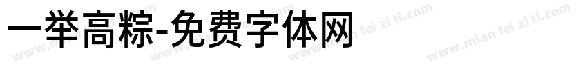 一举高粽字体转换