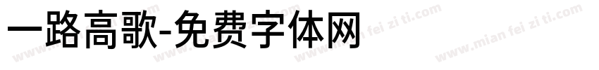 一路高歌字体转换