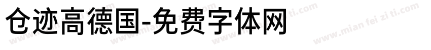 仓迹高德国字体转换