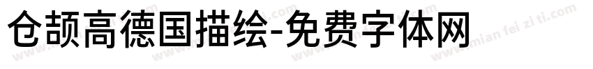 仓颉高德国描绘字体转换