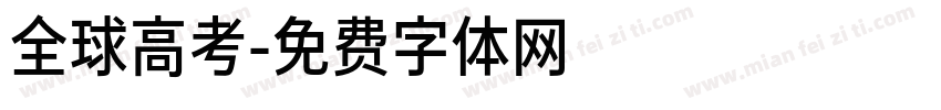 全球高考字体转换