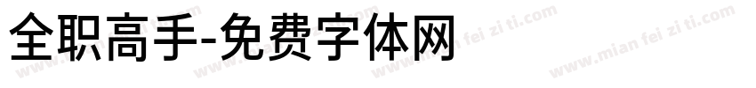 全职高手字体转换