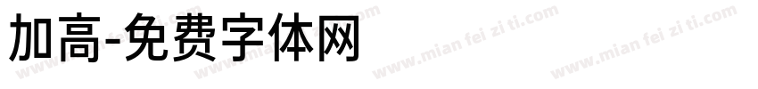 加高字体转换