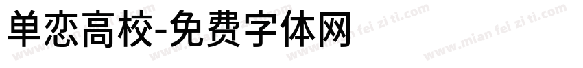 单恋高校字体转换