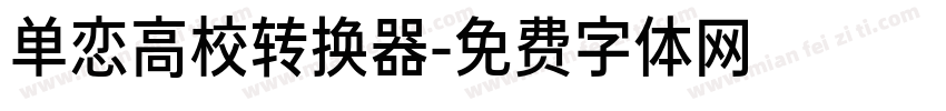 单恋高校转换器字体转换