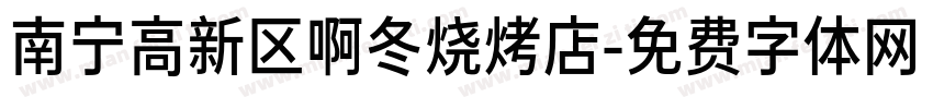 南宁高新区啊冬烧烤店字体转换