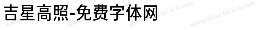 吉星高照字体转换
