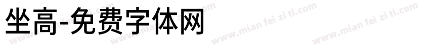 坐高字体转换
