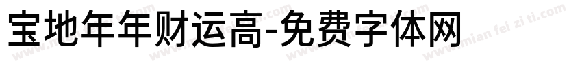 宝地年年财运高字体转换