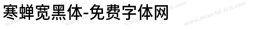 寒蝉宽黑体字体转换