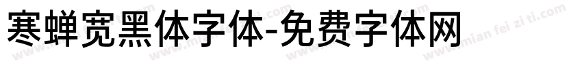 寒蝉宽黑体字体字体转换