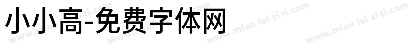 小小高字体转换