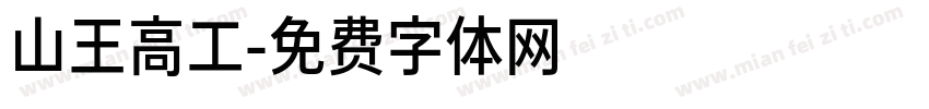 山王高工字体转换