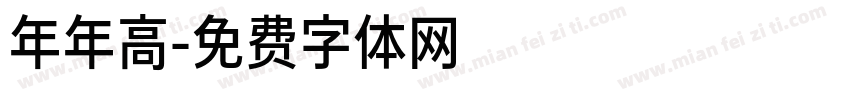 年年高字体转换