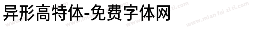 异形高特体字体转换