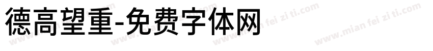 德高望重字体转换