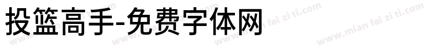 投篮高手字体转换