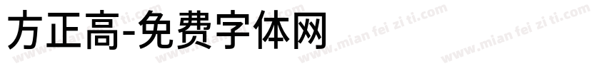 方正高字体转换