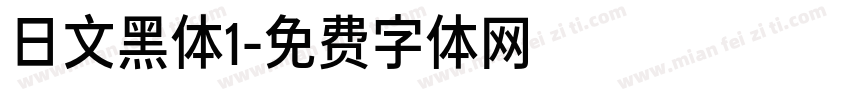 日文黑体1字体转换