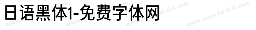 日语黑体1字体转换