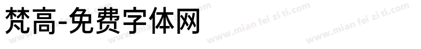 梵高字体转换