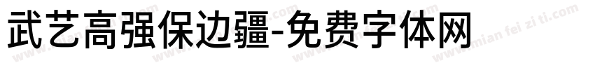 武艺高强保边疆字体转换