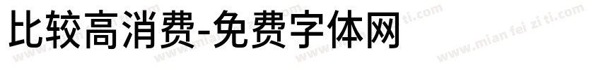 比较高消费字体转换