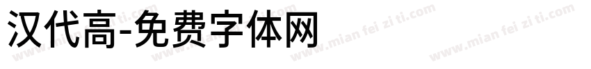 汉代高字体转换