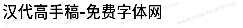 汉代高手稿字体转换