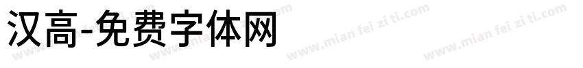 汉高字体转换