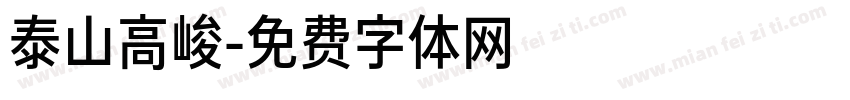泰山高峻字体转换
