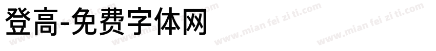登高字体转换