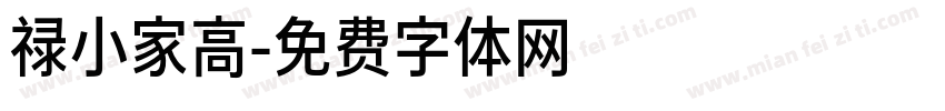 禄小家高字体转换
