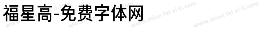 福星高字体转换