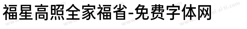 福星高照全家福省字体转换