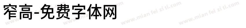 窄高字体转换
