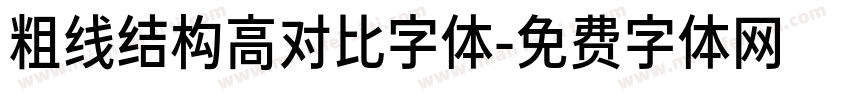 粗线结构高对比字体字体转换