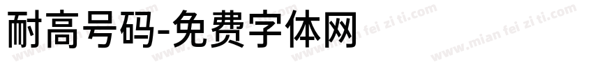 耐高号码字体转换