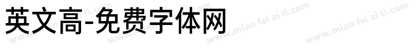 英文高字体转换