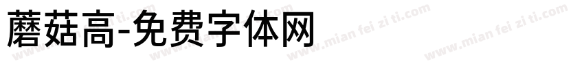蘑菇高字体转换