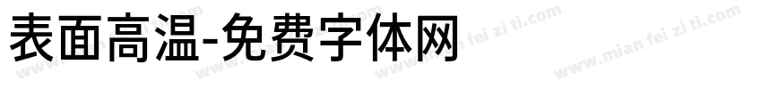 表面高温字体转换