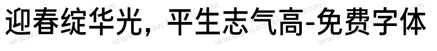 迎春绽华光，平生志气高字体转换