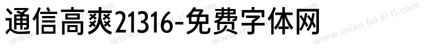 通信高爽21316字体转换
